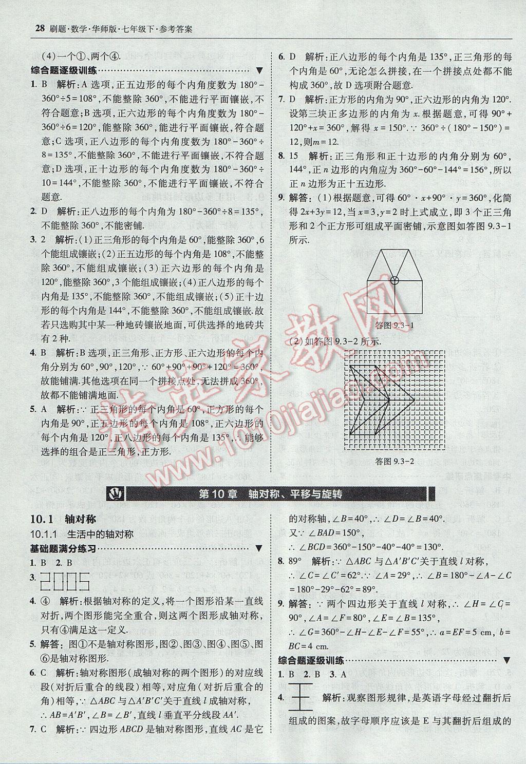 2017年北大綠卡刷題七年級數(shù)學下冊華師大版 參考答案第27頁