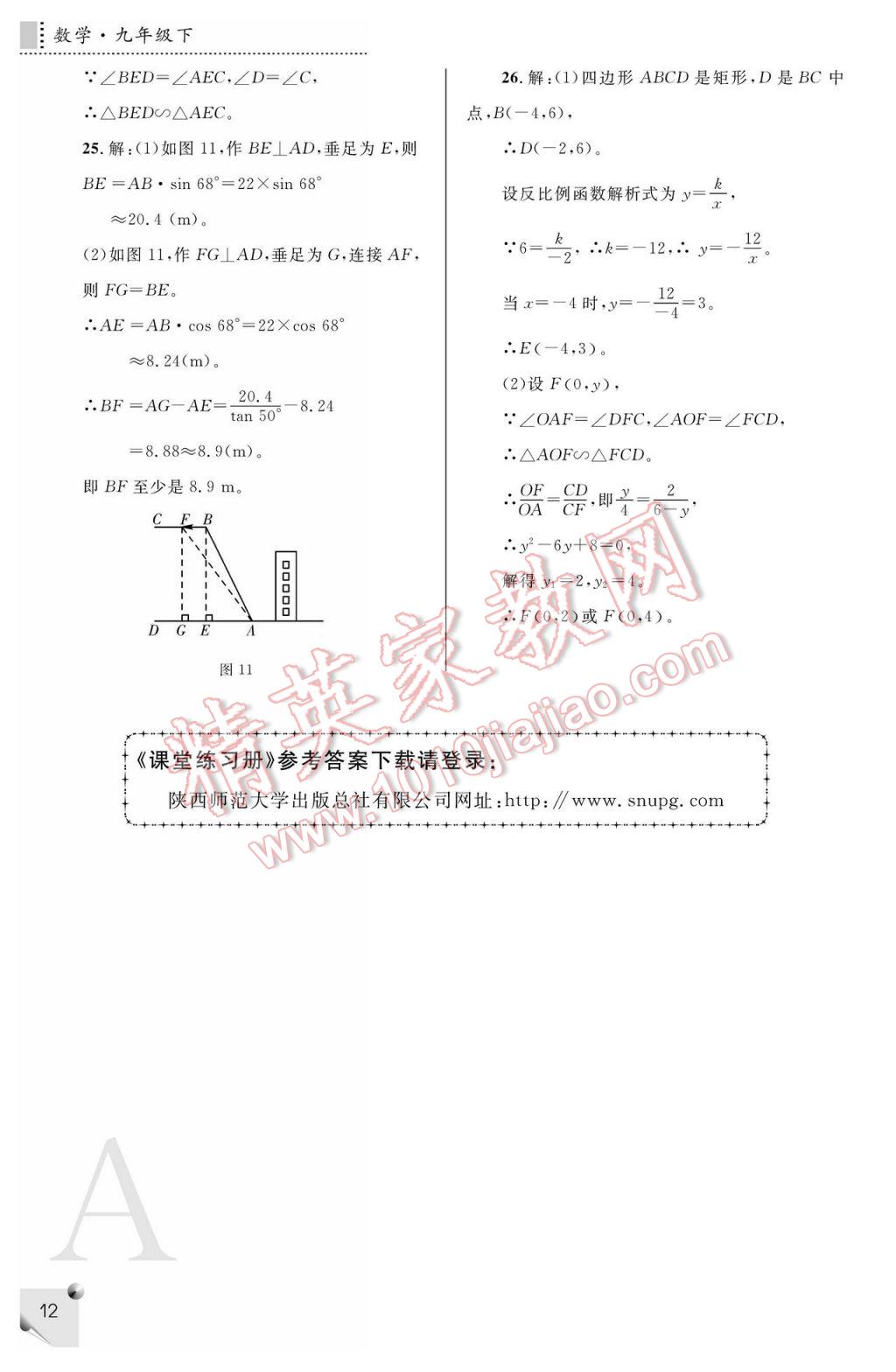 2017年课堂练习册九年级数学下册A版 参考答案第12页