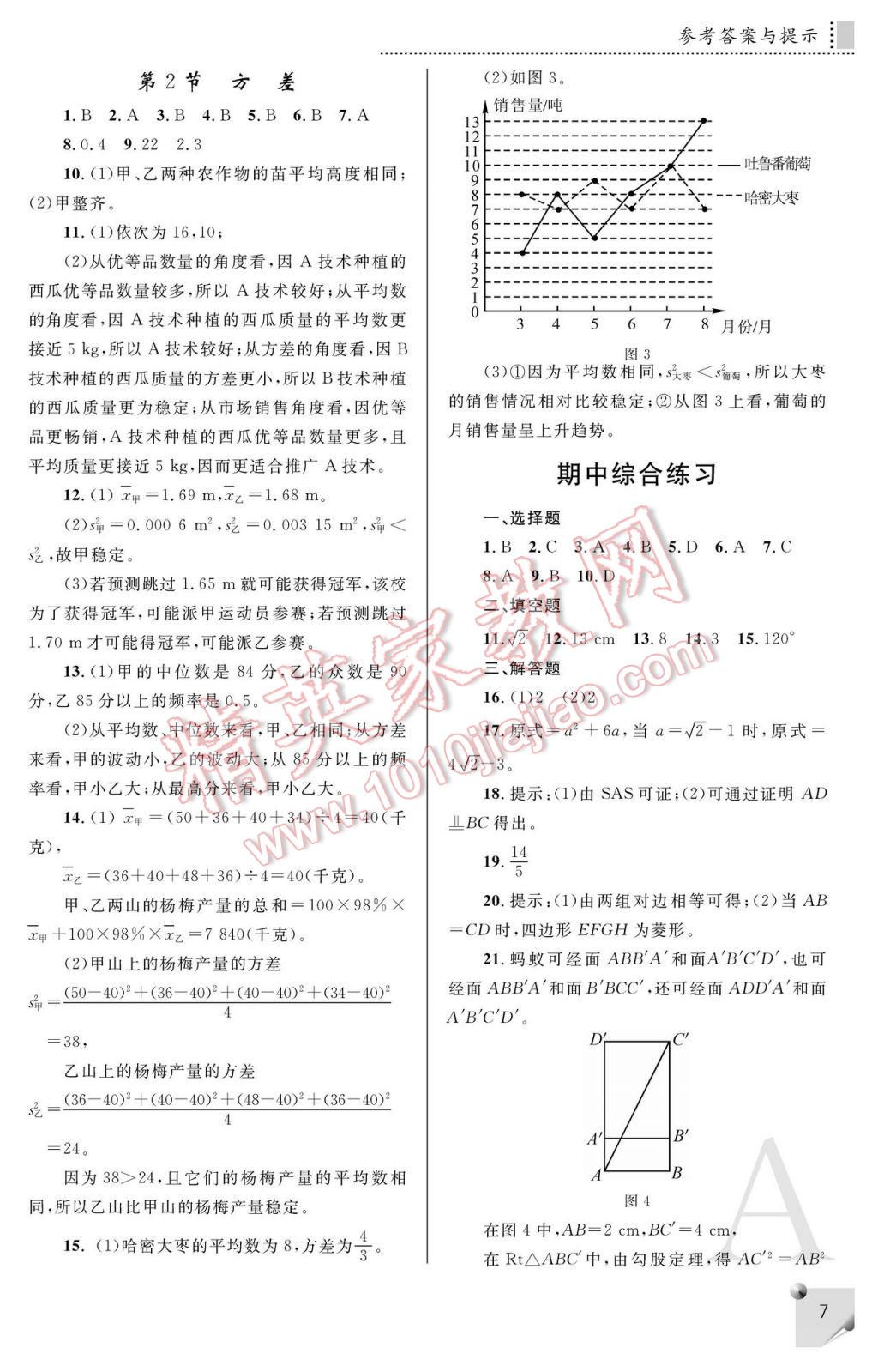 2017年課堂練習(xí)冊(cè)八年級(jí)數(shù)學(xué)下冊(cè)A版 參考答案第7頁(yè)