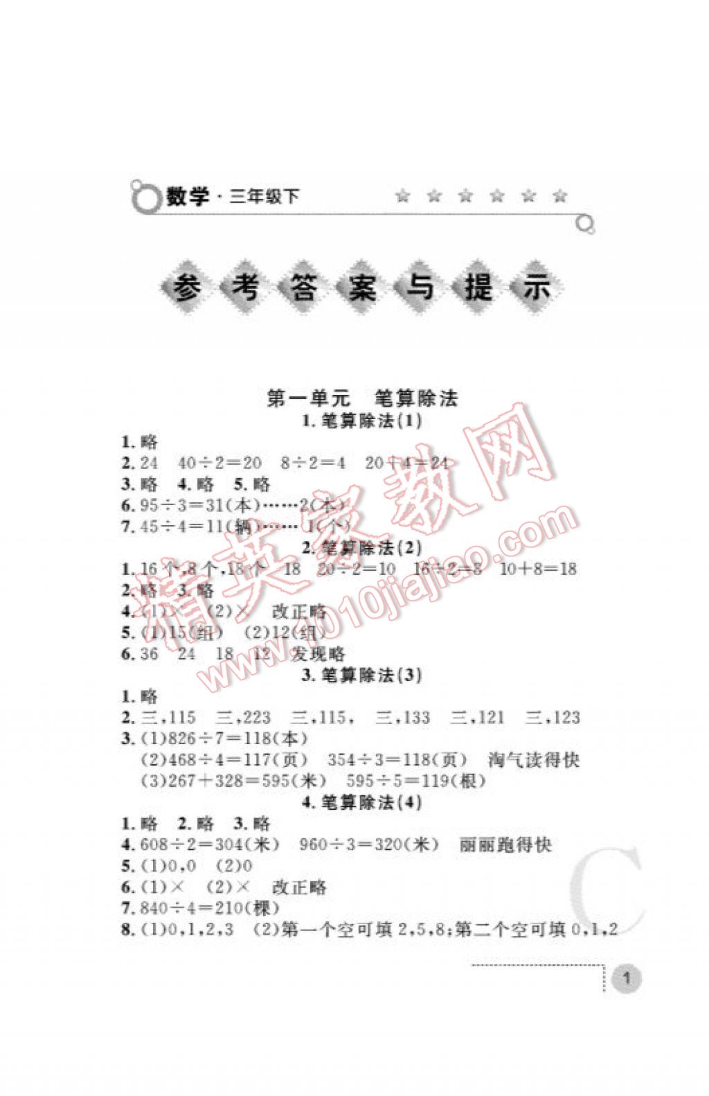 2017年课堂练习册三年级数学下册北师大版C版 参考答案第1页