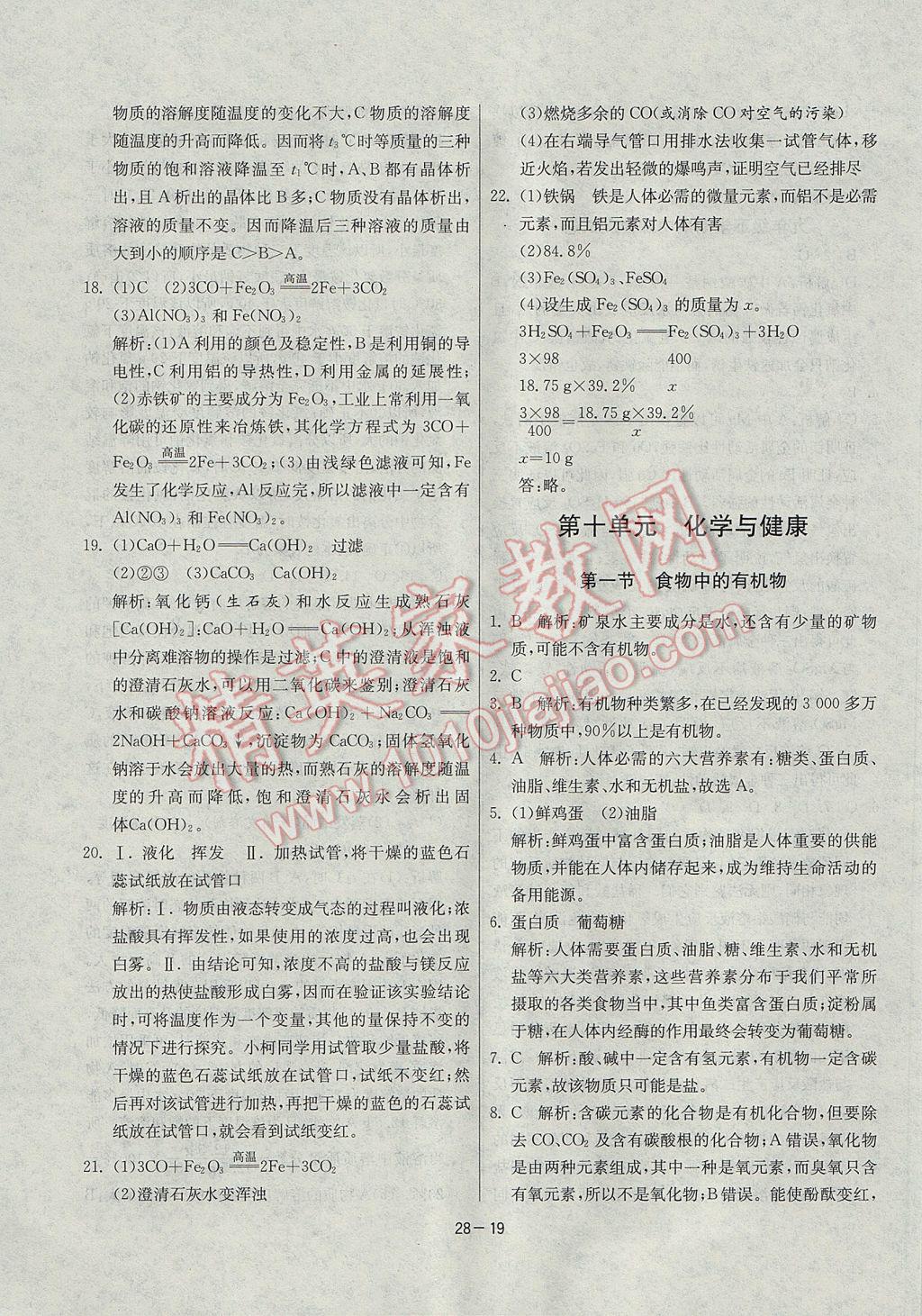 2017年課時訓練九年級化學下冊魯教版 參考答案第19頁