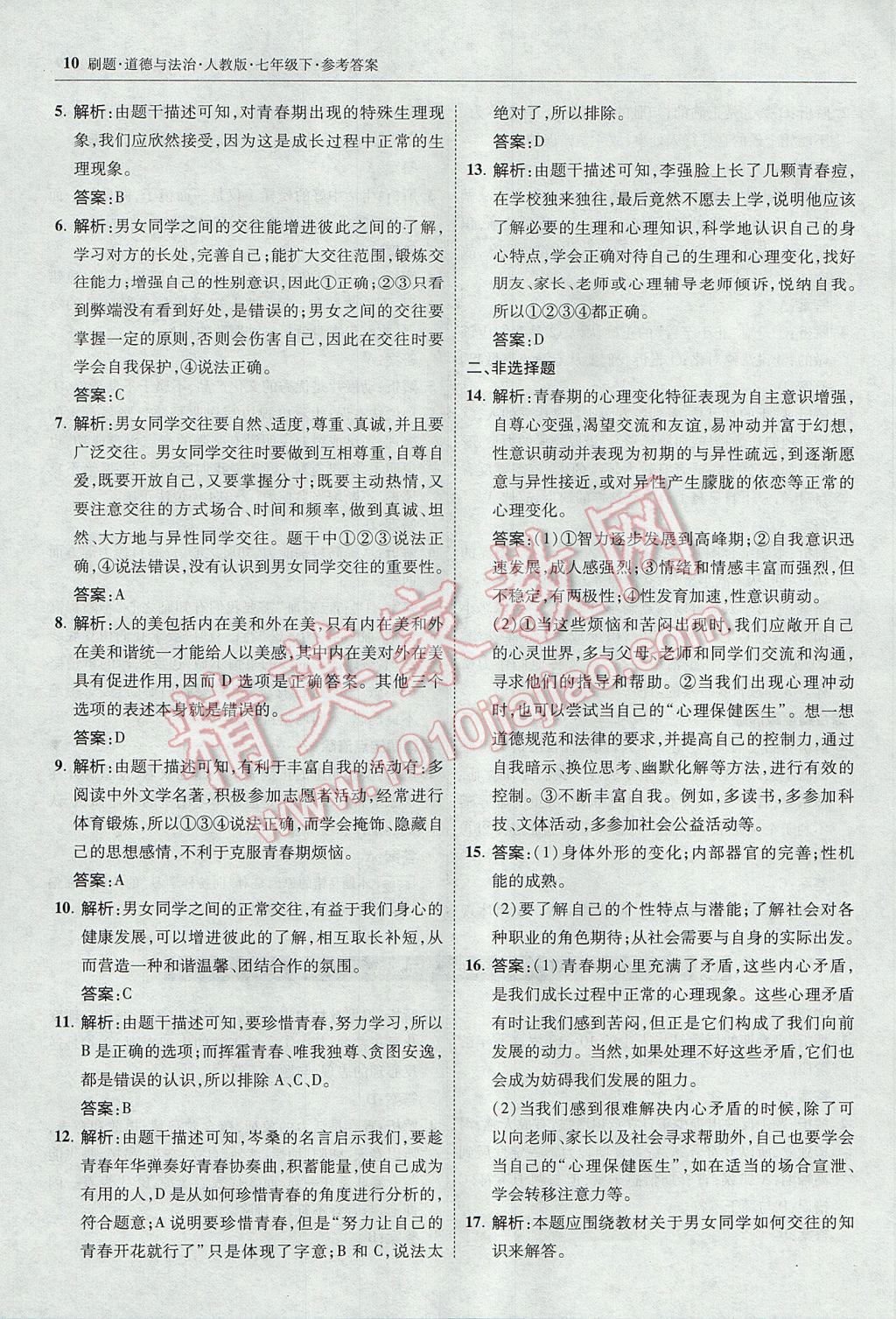 2017年北大綠卡刷題七年級道德與法治下冊人教版 參考答案第9頁