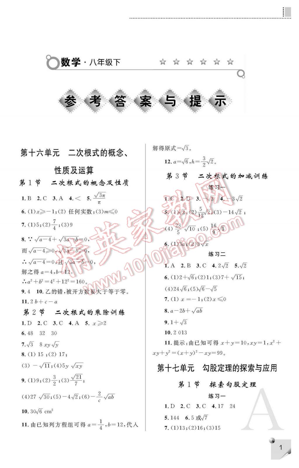 2017年课堂练习册八年级数学下册A版 参考答案第2页