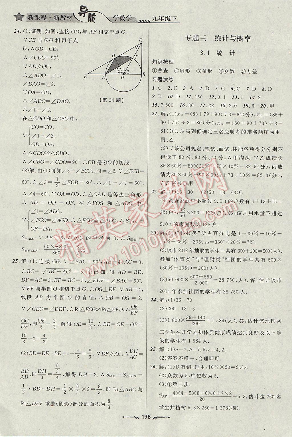 2017年新课程新教材导航学数学九年级下册北师大版 参考答案第24页