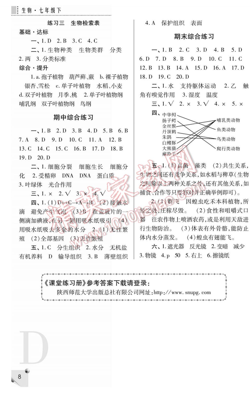 2017年课堂练习册七年级生物下册D版 参考答案第8页