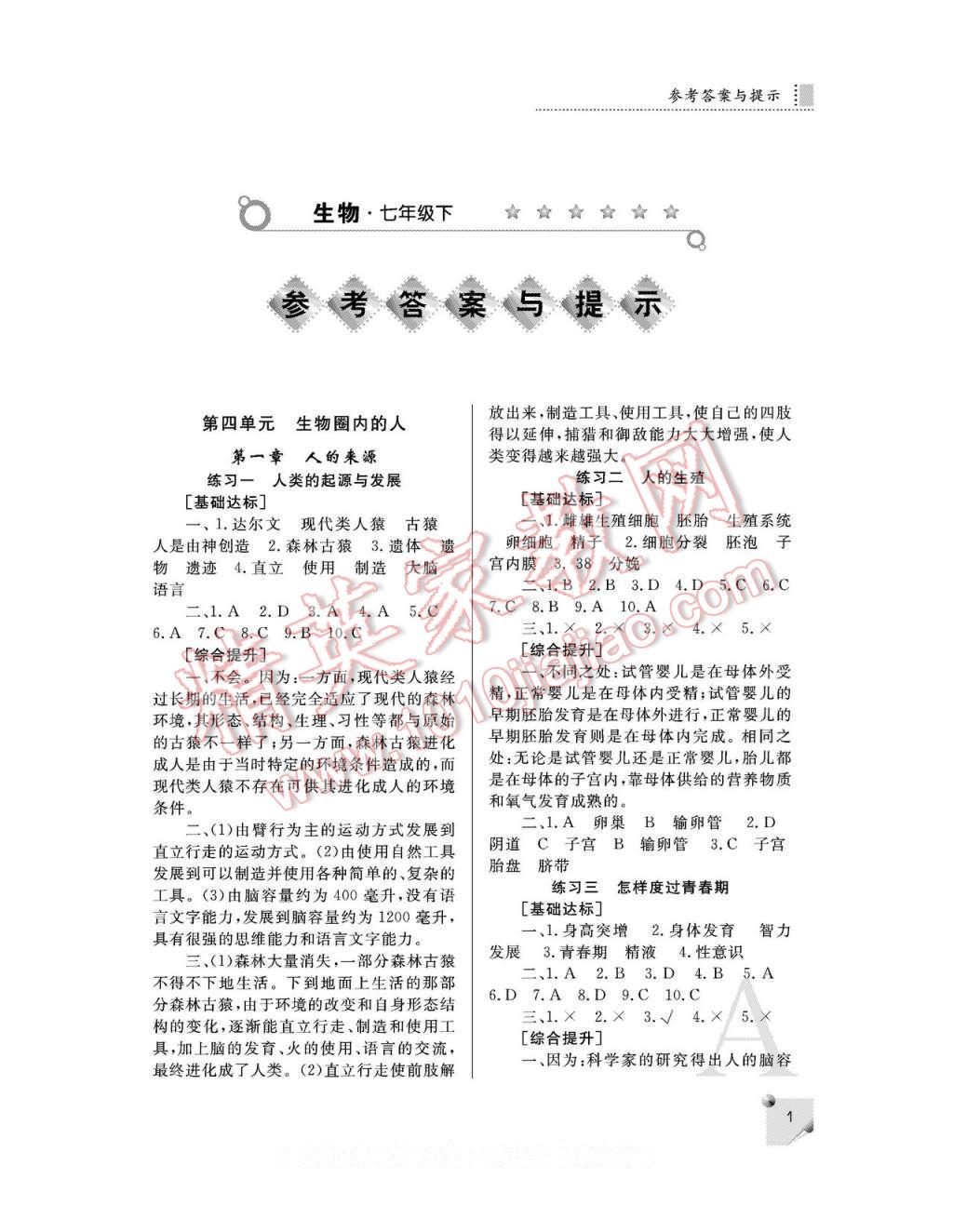 2017年课堂练习册七年级生物下册鲁科版A版 参考答案第1页