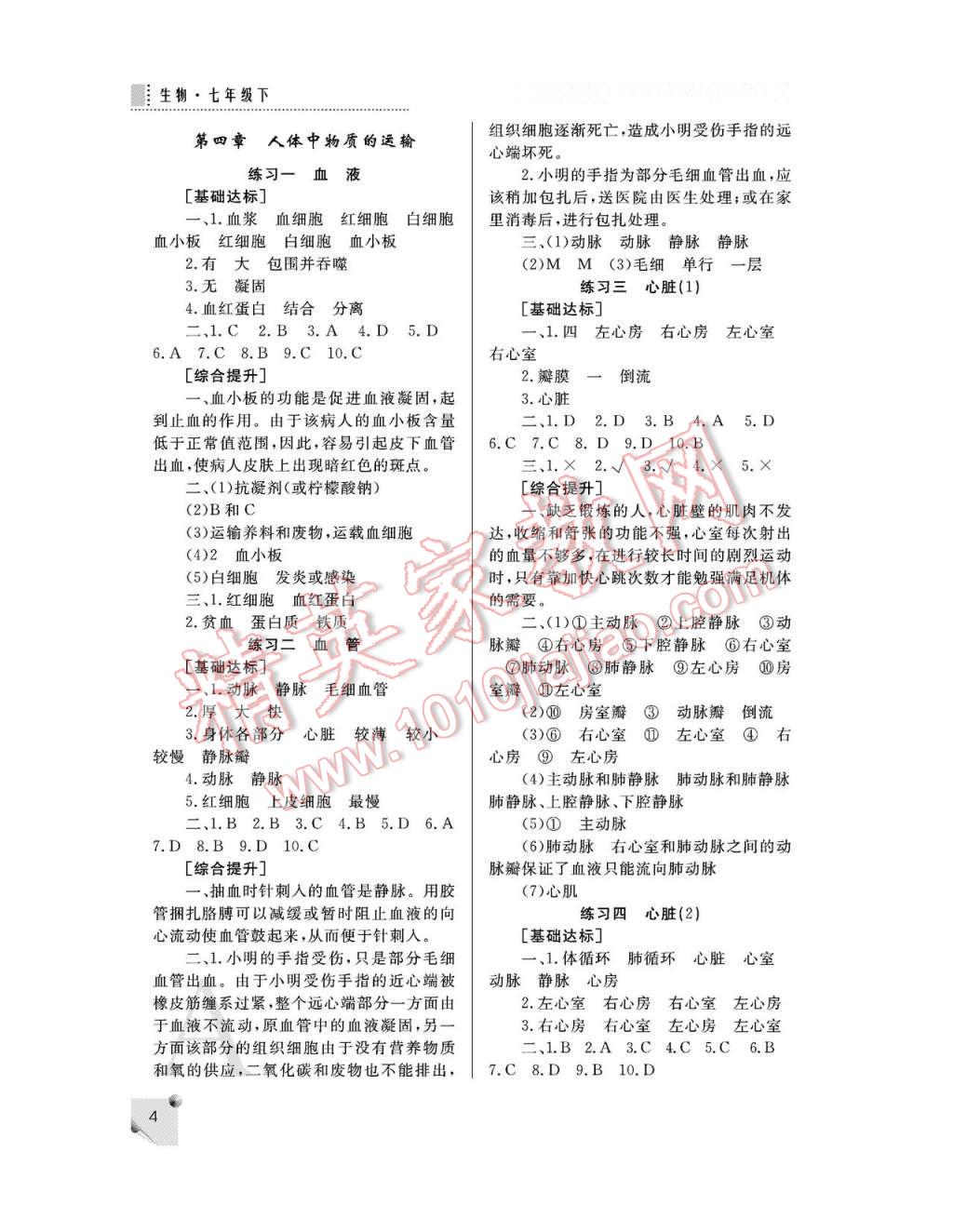 2017年課堂練習冊七年級生物下冊魯科版A版 參考答案第4頁