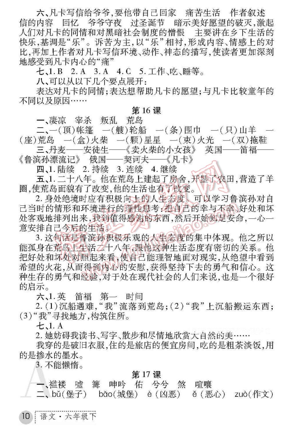 2017年课堂练习册六年级语文下册人教版A版 参考答案第10页