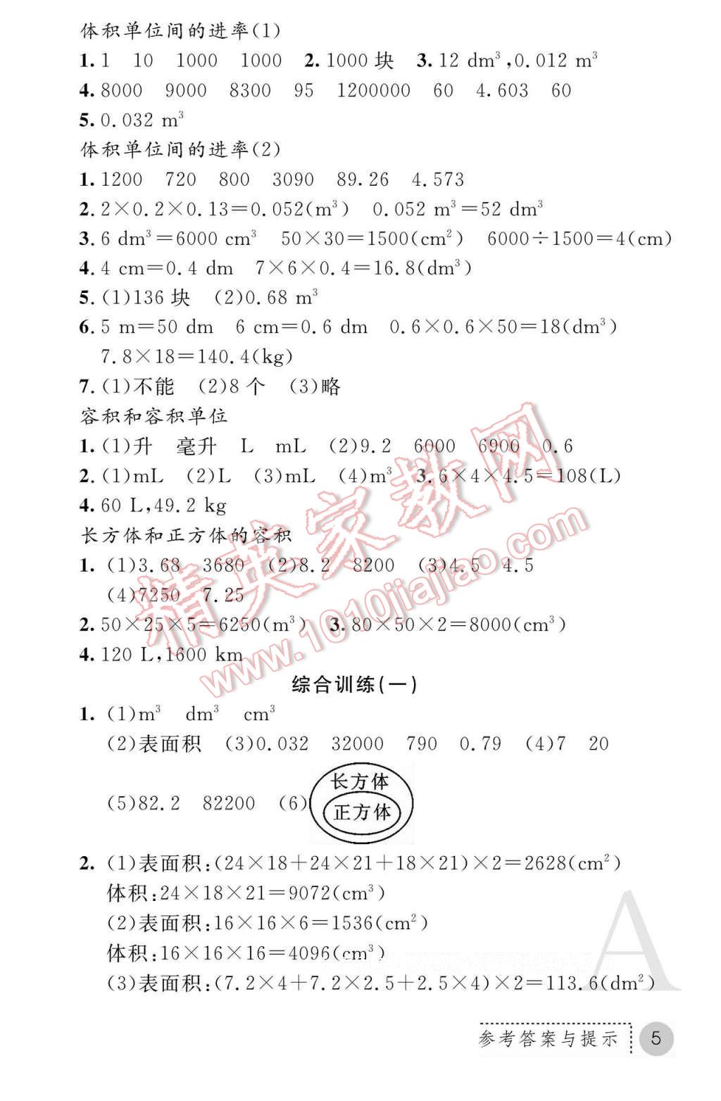 2017年課堂練習(xí)冊(cè)五年級(jí)數(shù)學(xué)下冊(cè)人教版A版 參考答案第5頁