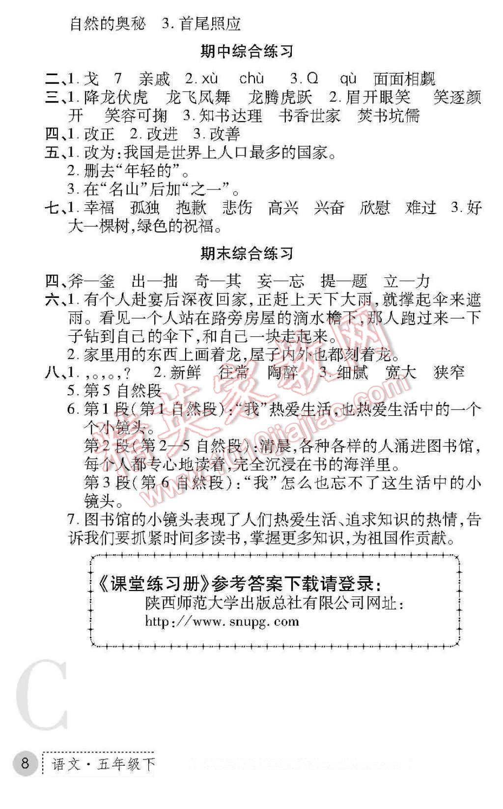 2017年課堂練習(xí)冊(cè)五年級(jí)語(yǔ)文下冊(cè)北師大版C版 參考答案第8頁(yè)