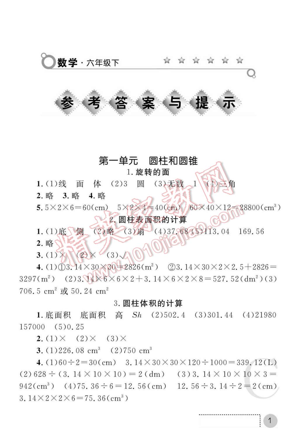 2017年课堂练习册六年级数学下册北师大版C版 参考答案第1页