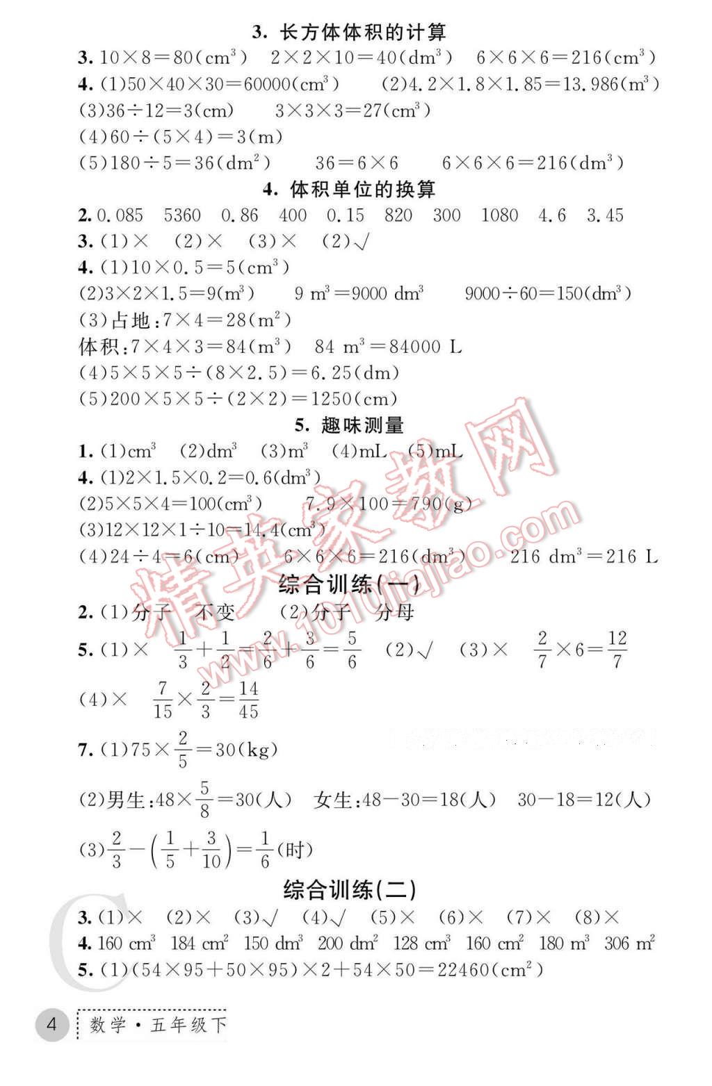 2017年课堂练习册五年级数学下册北师大版C版 参考答案第4页