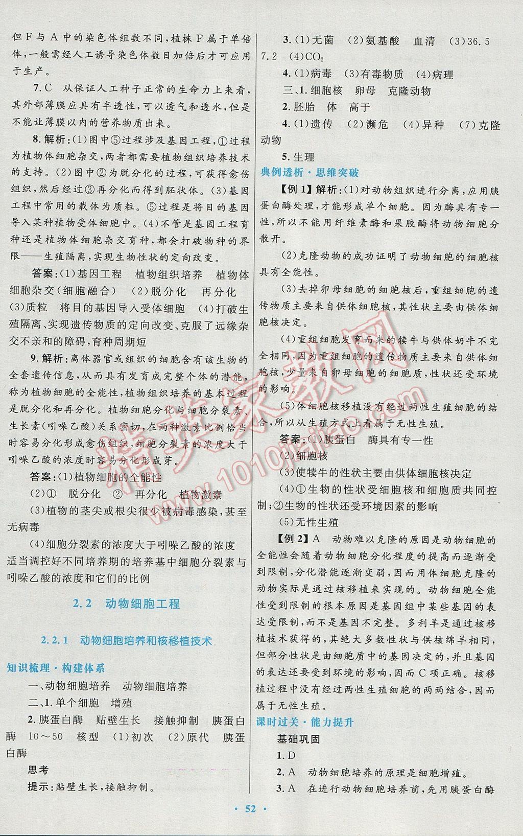 高中同步測(cè)控優(yōu)化設(shè)計(jì)生物選修3人教版 參考答案第12頁