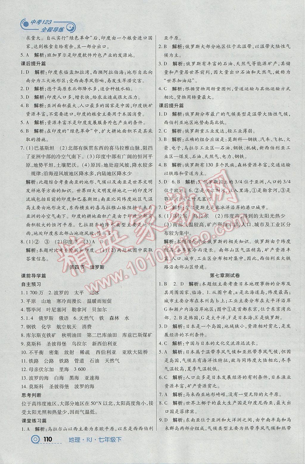 2017年中考123全程導(dǎo)練七年級地理下冊人教版 參考答案第4頁