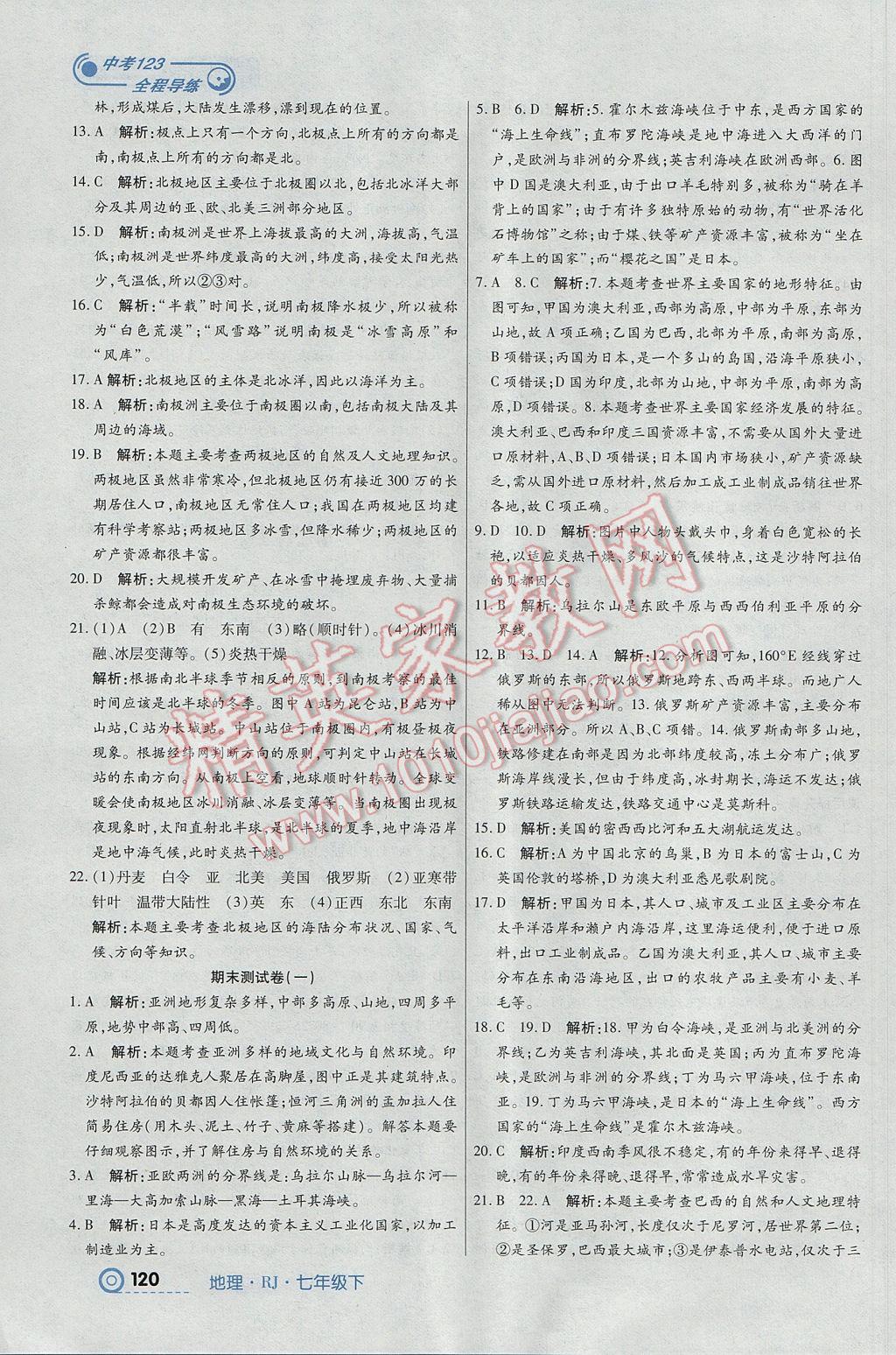 2017年中考123全程導(dǎo)練七年級地理下冊人教版 參考答案第14頁