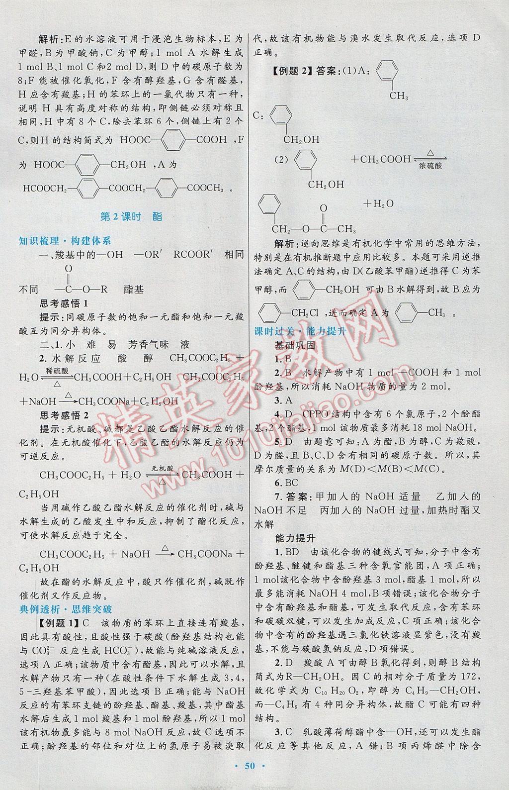 2016高中同步測控優(yōu)化設(shè)計(jì)化學(xué)選修5人教版 參考答案第30頁