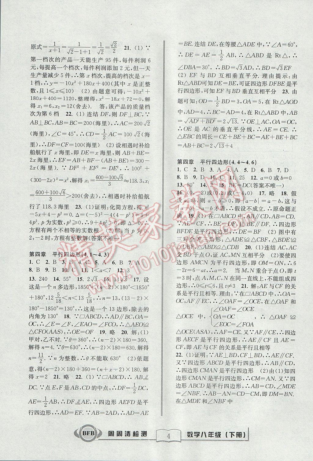 2017年周周清檢測八年級數(shù)學(xué)下冊浙教版 參考答案第4頁