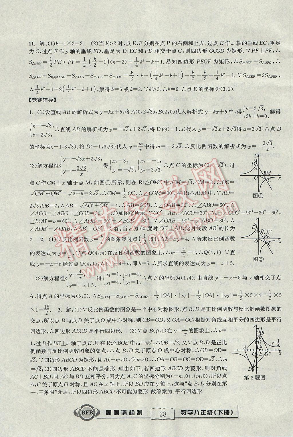 2017年尖子生周周清檢測(cè)八年級(jí)數(shù)學(xué)下冊(cè)浙教版 參考答案第28頁