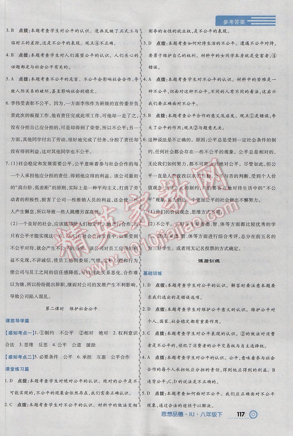 2017年中考123全程導(dǎo)練八年級思想品德下冊人教版 參考答案第19頁