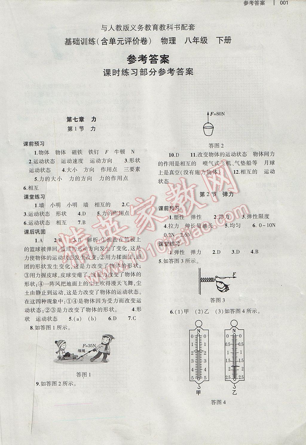 2017年基礎訓練八年級物理下冊人教版大象出版社 參考答案第8頁