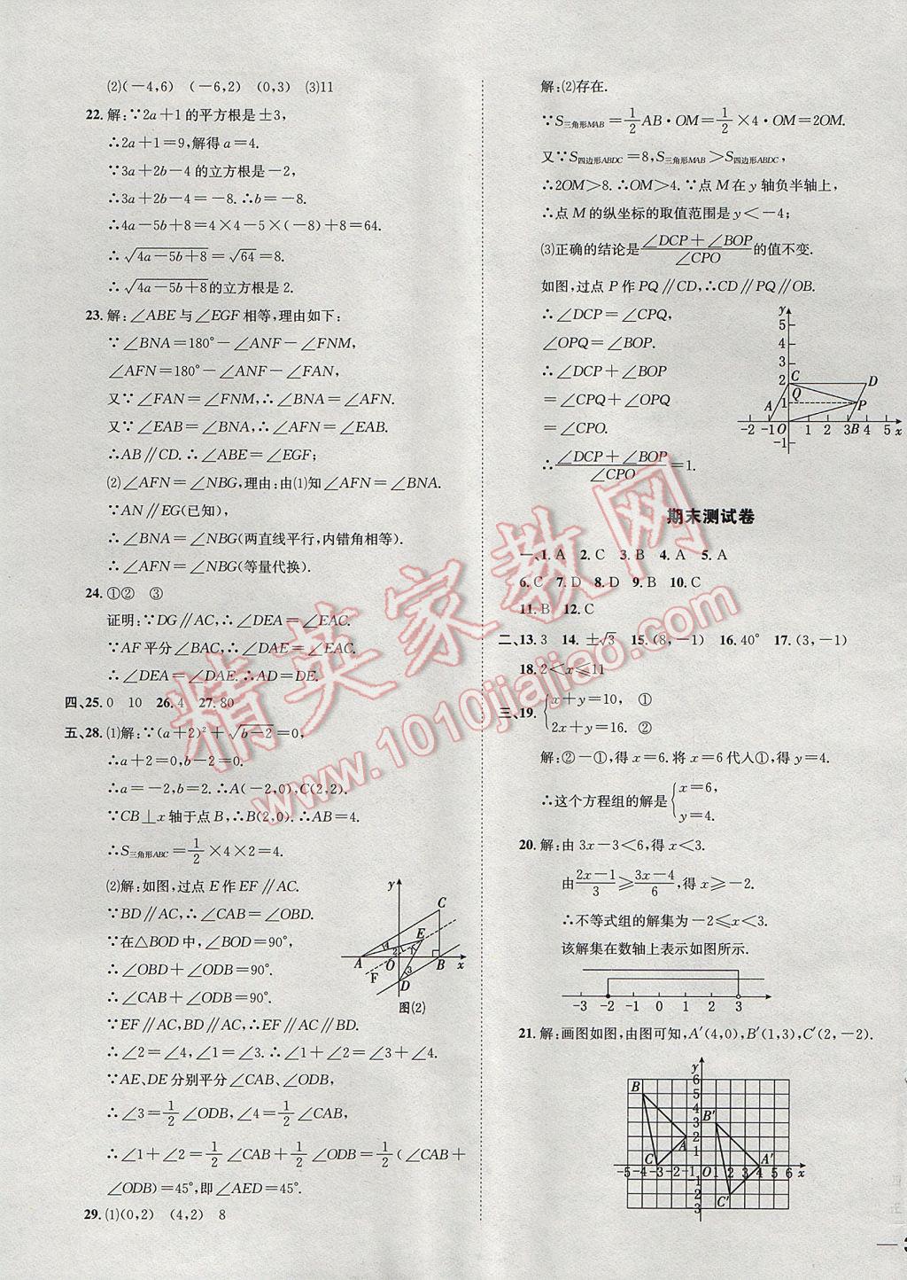 2017年中考123全程导练七年级数学下册人教版 参考答案第45页