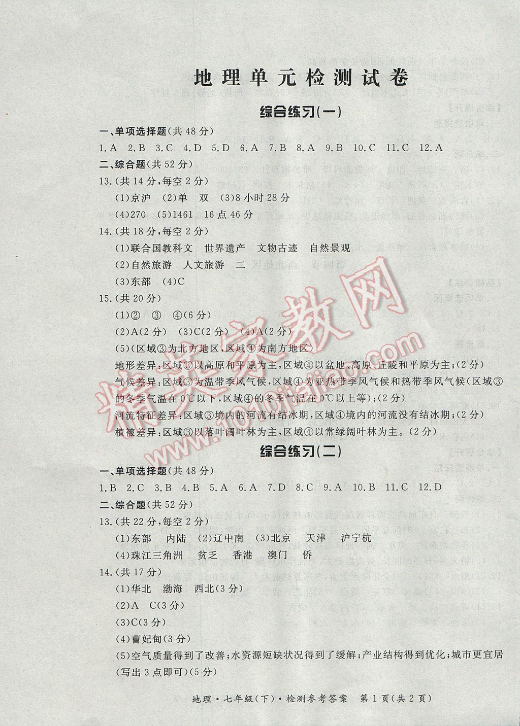 2017年新課標(biāo)形成性練習(xí)與檢測七年級地理下冊 參考答案第7頁