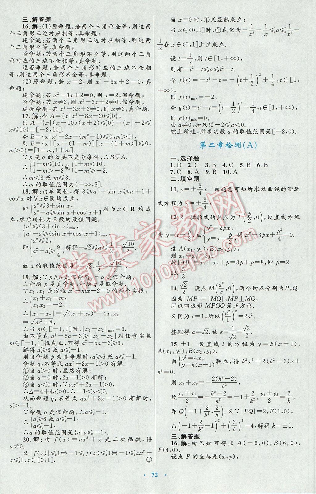 高中同步测控优化设计数学选修2-1人教A版 参考答案第44页