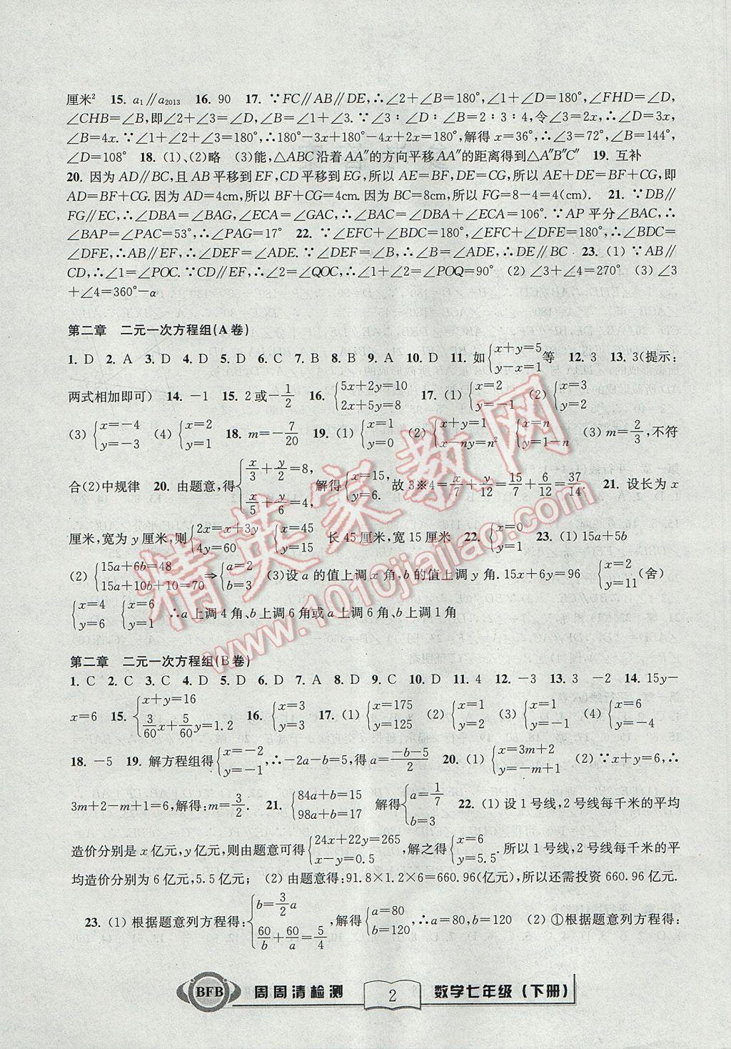 2017年周周清检测七年级数学下册浙教版 参考答案第3页