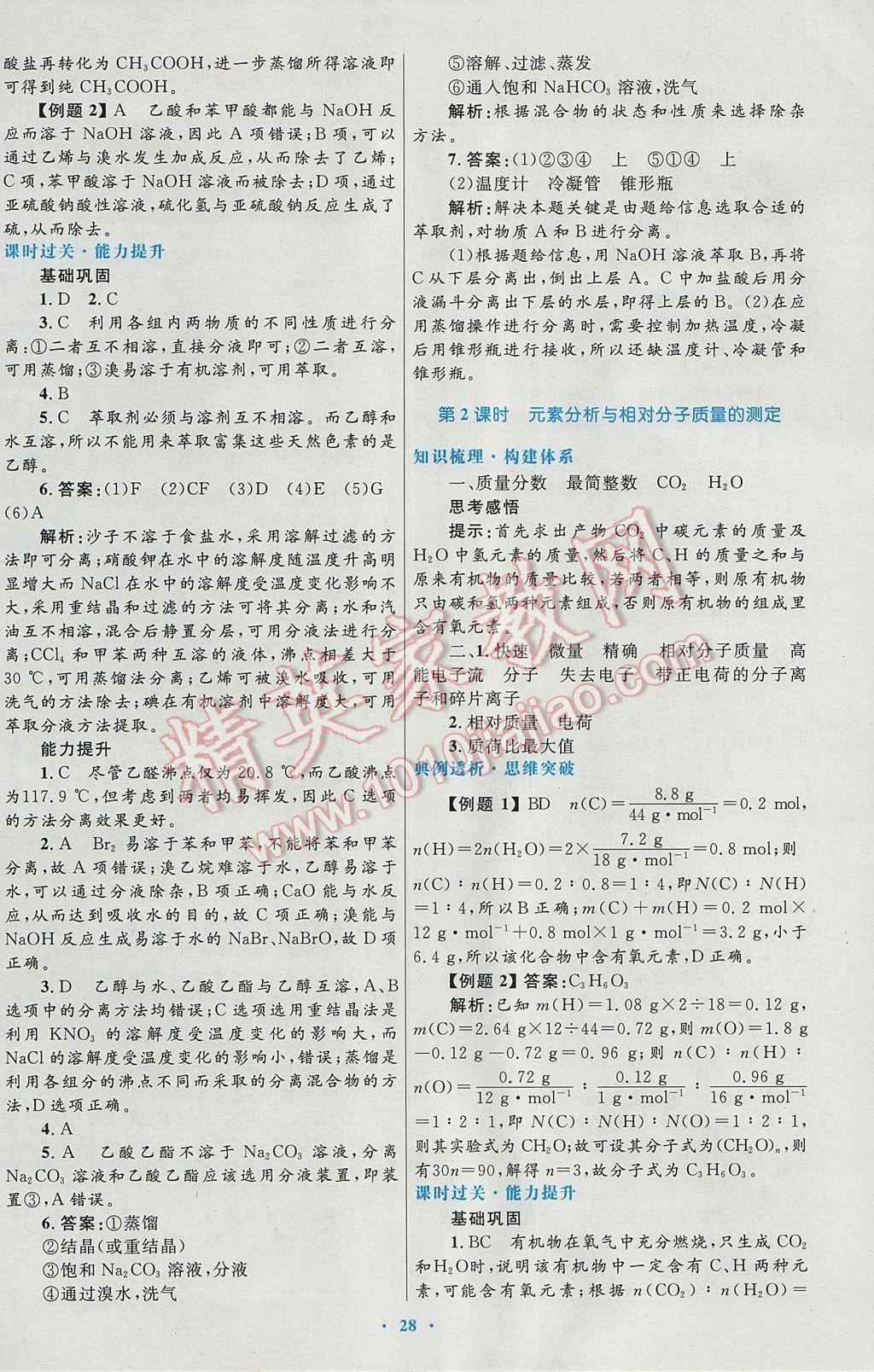 2016高中同步測(cè)控優(yōu)化設(shè)計(jì)化學(xué)選修5人教版 參考答案第8頁(yè)