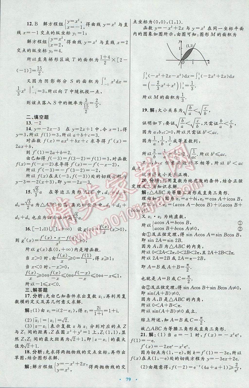 高中同步測控優(yōu)化設(shè)計數(shù)學(xué)選修2-2人教A版 參考答案第51頁