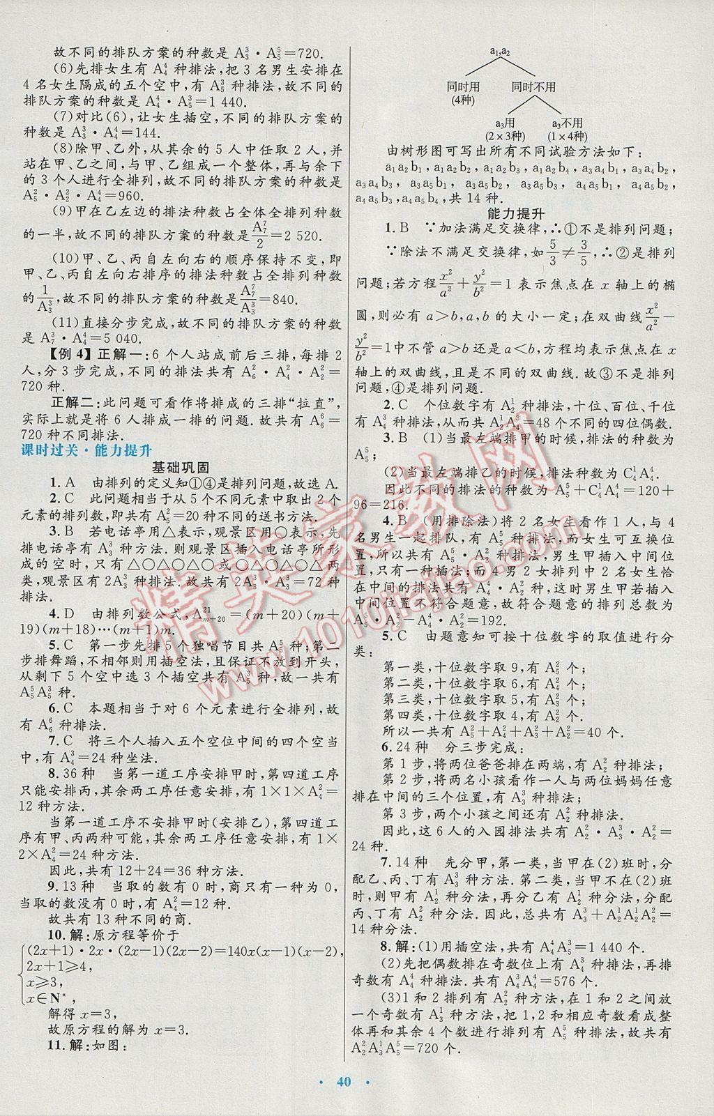 高中同步測控優(yōu)化設(shè)計數(shù)學選修2-3人教A版 參考答案第4頁