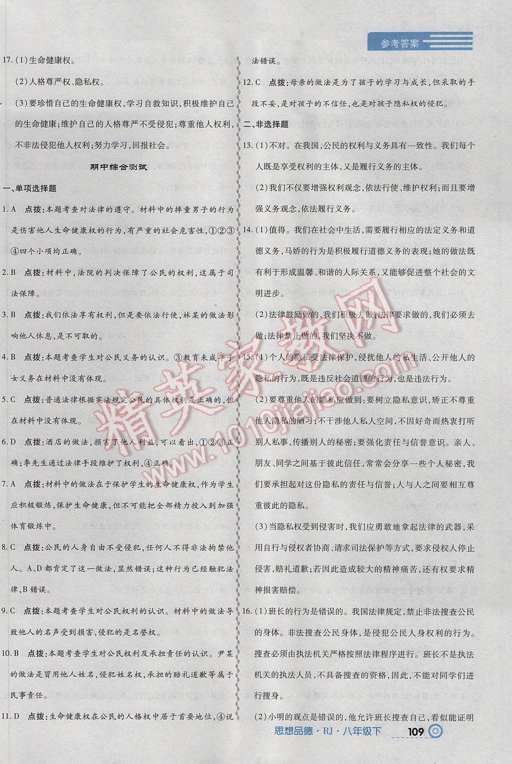 2017年中考123全程導(dǎo)練八年級思想品德下冊人教版 參考答案第11頁
