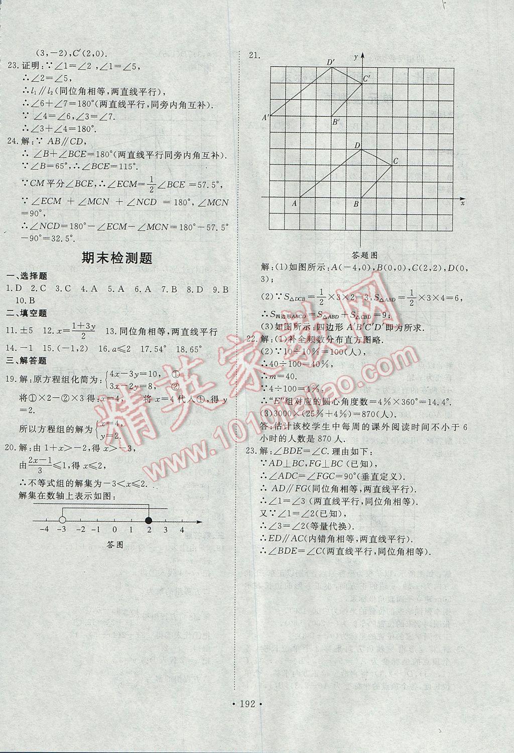 2017年導(dǎo)學(xué)與演練七年級(jí)數(shù)學(xué)下冊(cè)人教版 參考答案第32頁(yè)