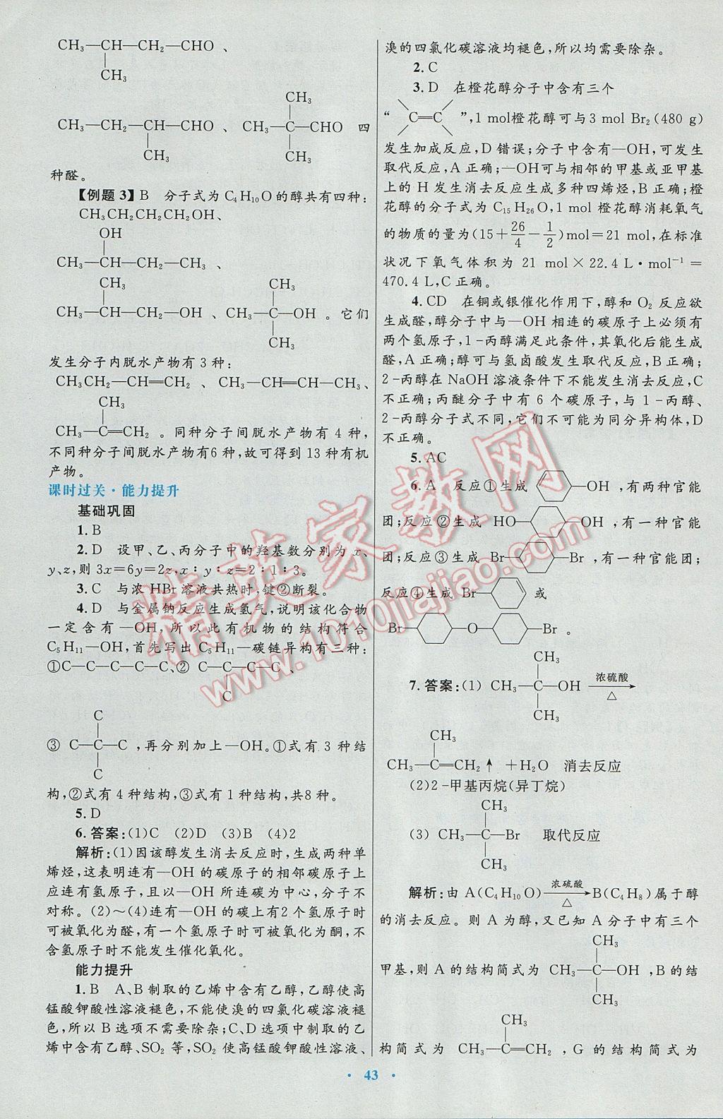 2016高中同步測(cè)控優(yōu)化設(shè)計(jì)化學(xué)選修5人教版 參考答案第23頁(yè)