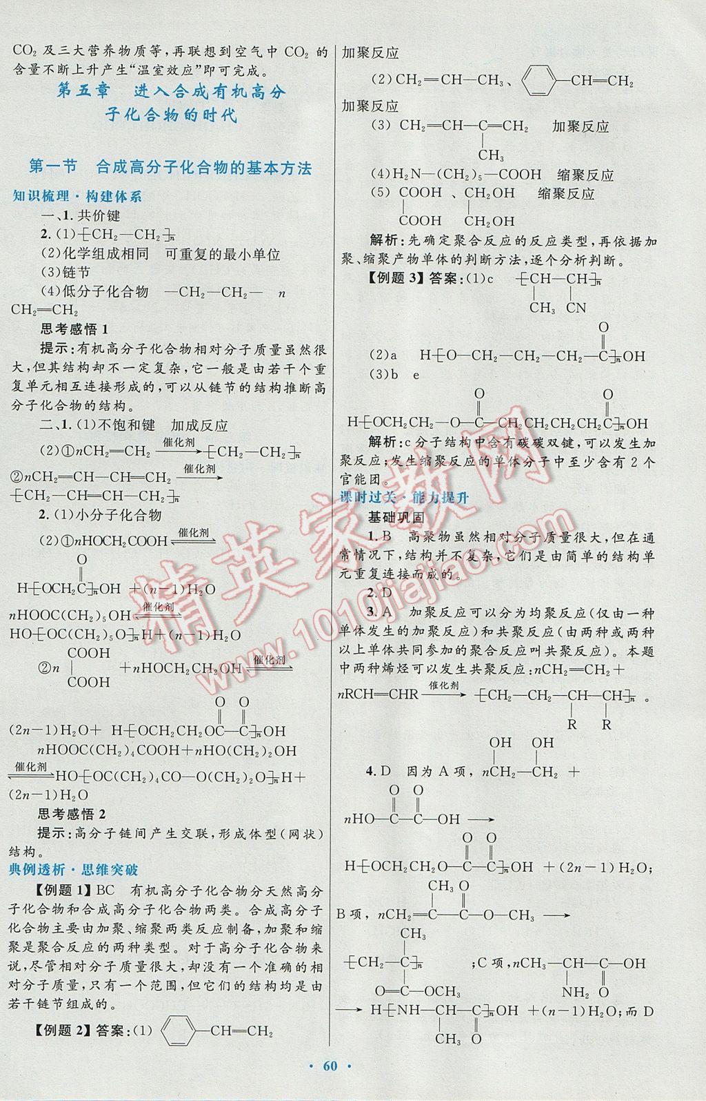 2016高中同步測控優(yōu)化設(shè)計(jì)化學(xué)選修5人教版 參考答案第40頁