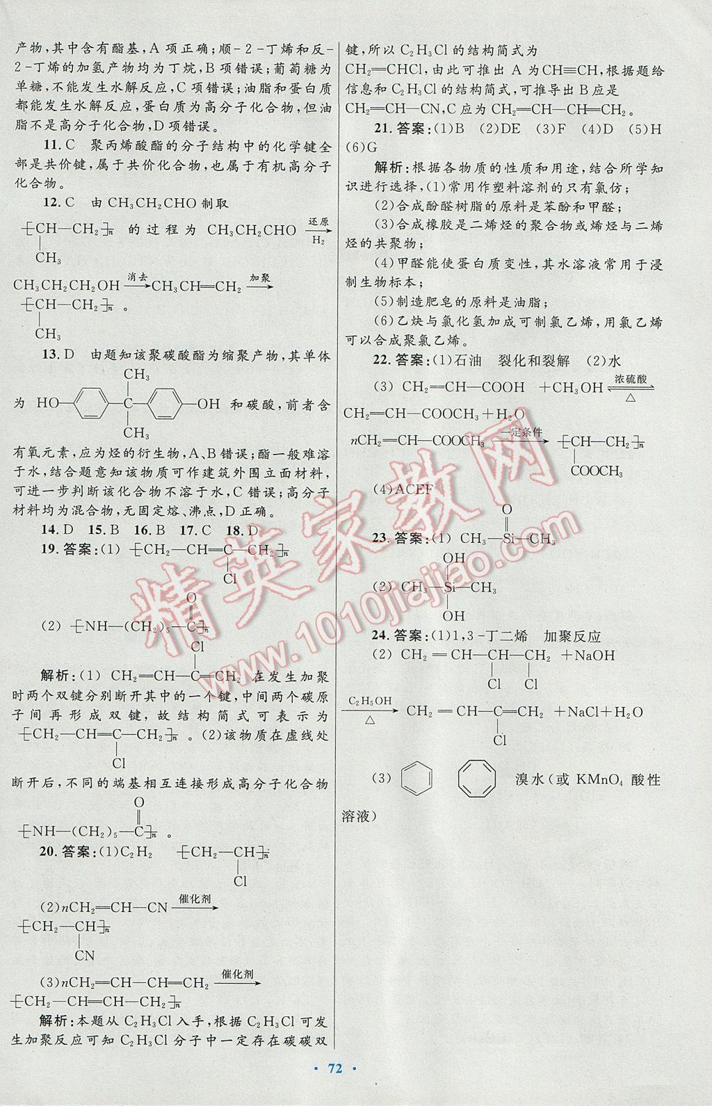 2016高中同步測(cè)控優(yōu)化設(shè)計(jì)化學(xué)選修5人教版 參考答案第52頁(yè)