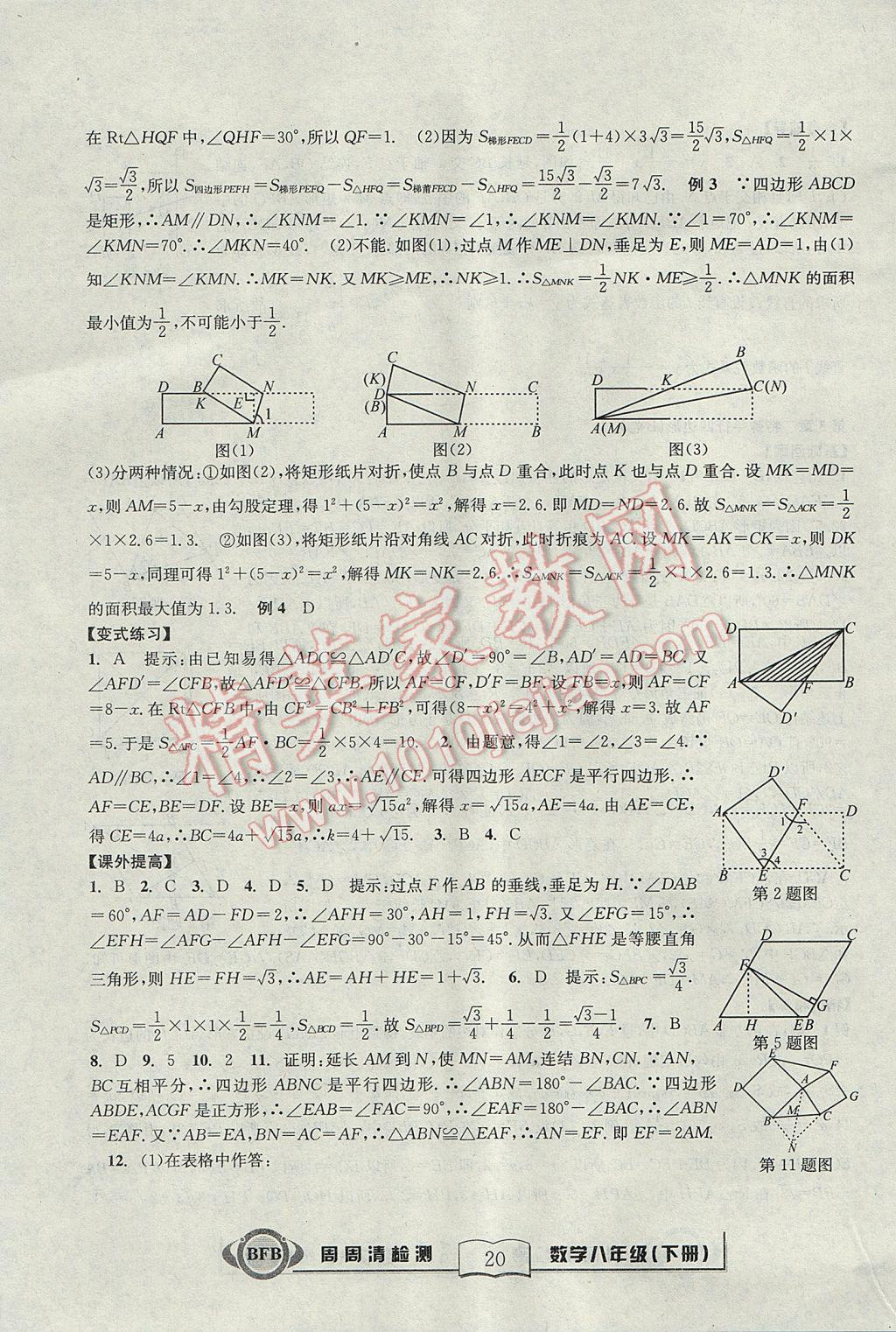 2017年尖子生周周清檢測八年級數(shù)學(xué)下冊浙教版 參考答案第20頁