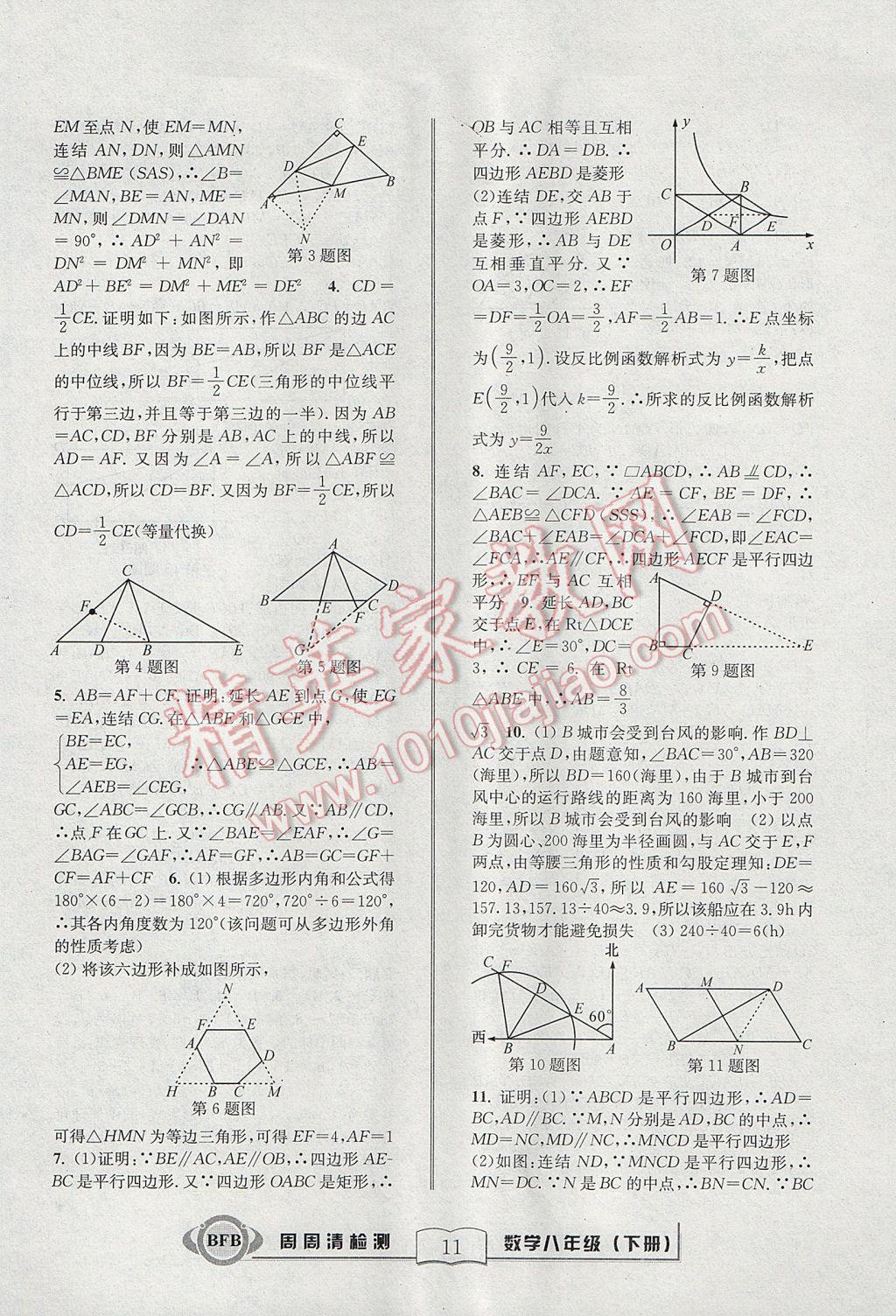 2017年周周清檢測(cè)八年級(jí)數(shù)學(xué)下冊(cè)浙教版 參考答案第11頁(yè)