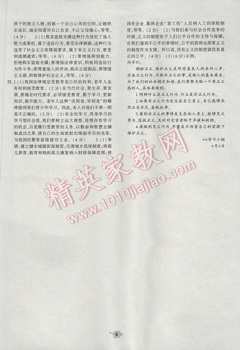 2017年基礎(chǔ)訓(xùn)練八年級思想品德下冊人教版大象出版社 單元評價卷答案第5頁