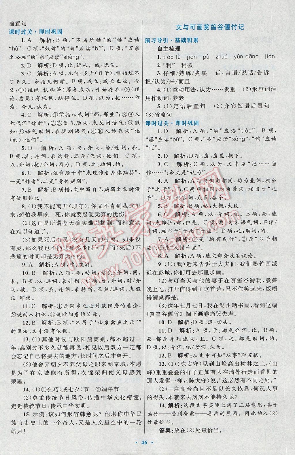 高中同步測控優(yōu)化設(shè)計語文選修中國古代詩歌散文欣賞人教版 參考答案第14頁