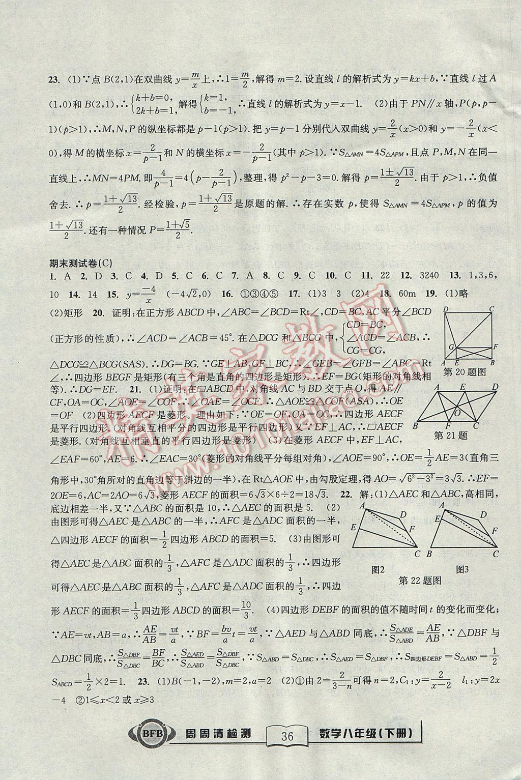 2017年尖子生周周清檢測(cè)八年級(jí)數(shù)學(xué)下冊(cè)浙教版 參考答案第36頁(yè)