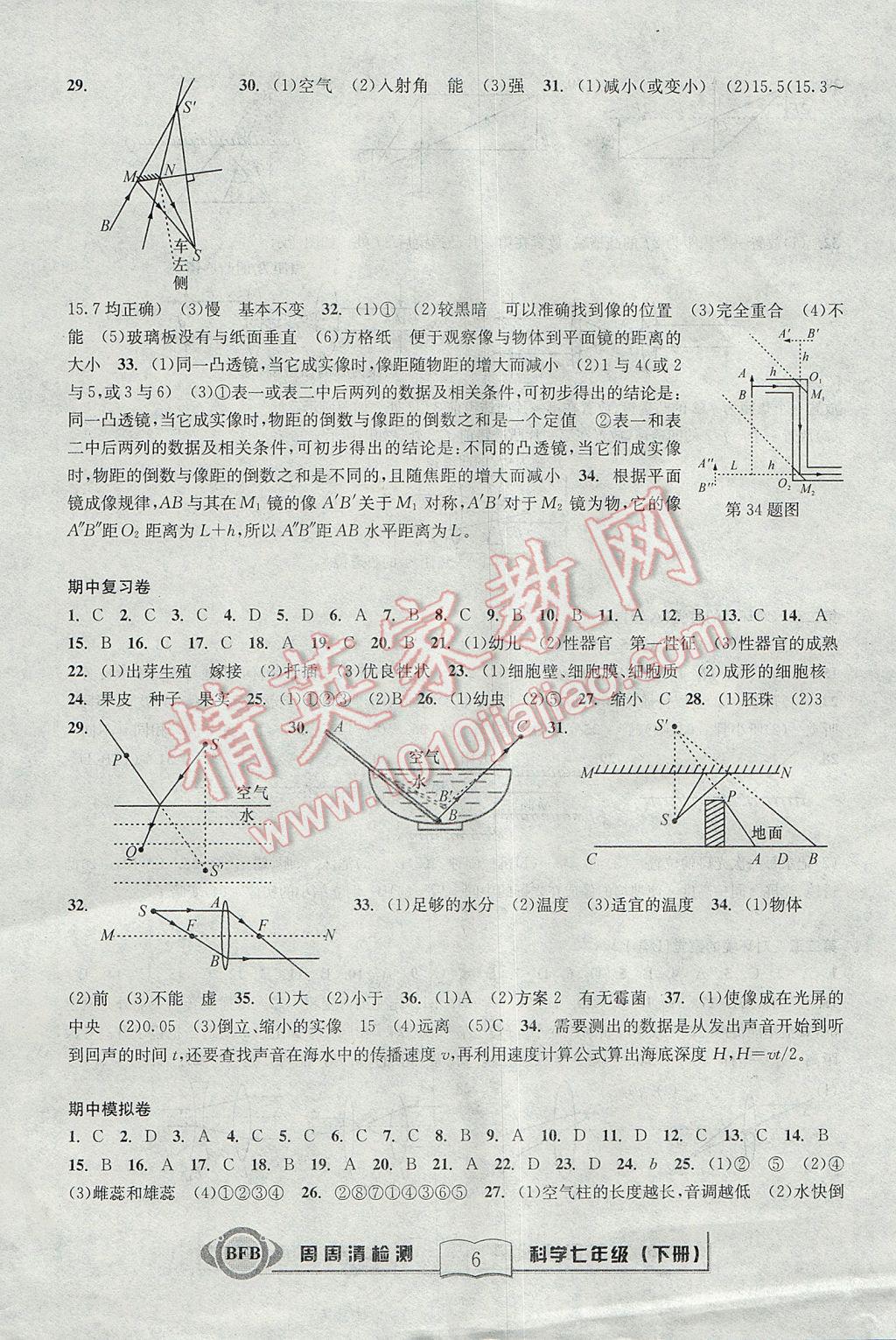 2017年尖子生周周清檢測七年級科學(xué)下冊浙教版 參考答案第6頁