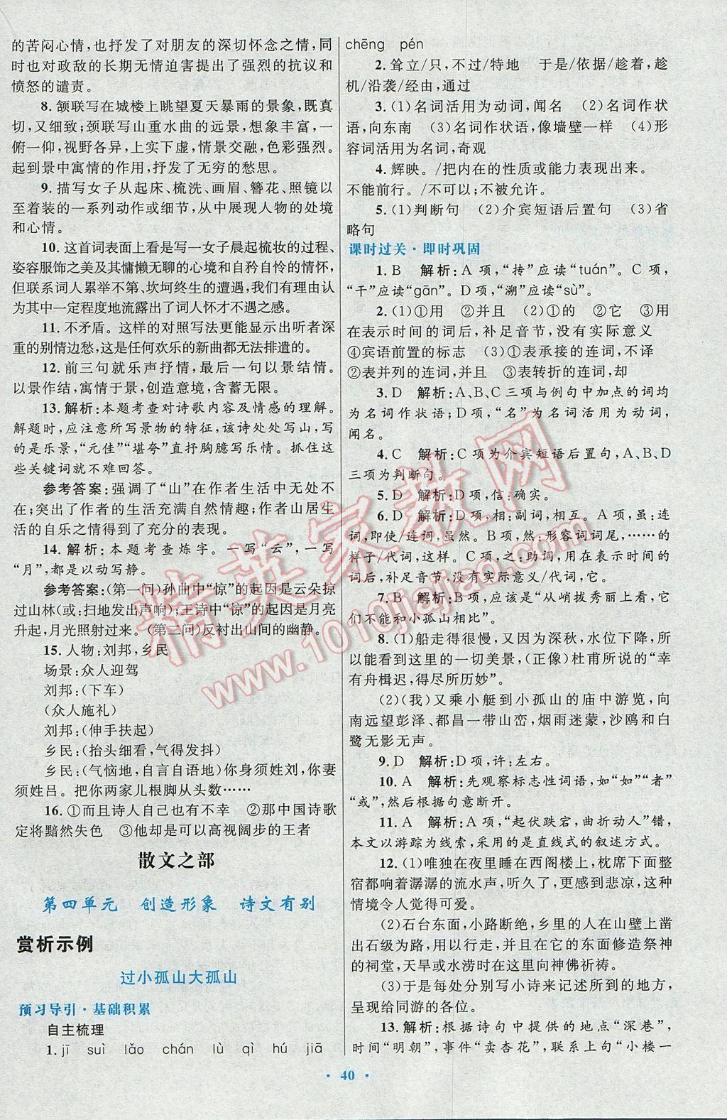 高中同步測控優(yōu)化設(shè)計語文選修中國古代詩歌散文欣賞人教版 參考答案第8頁