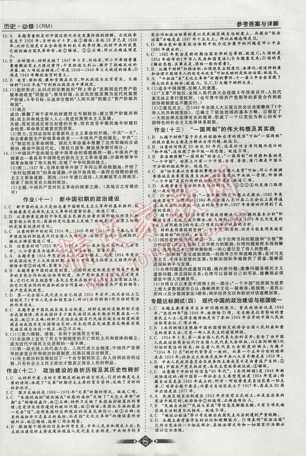 高中新課程導學與評估創新學案歷史必修1人民版 參考答案第4頁