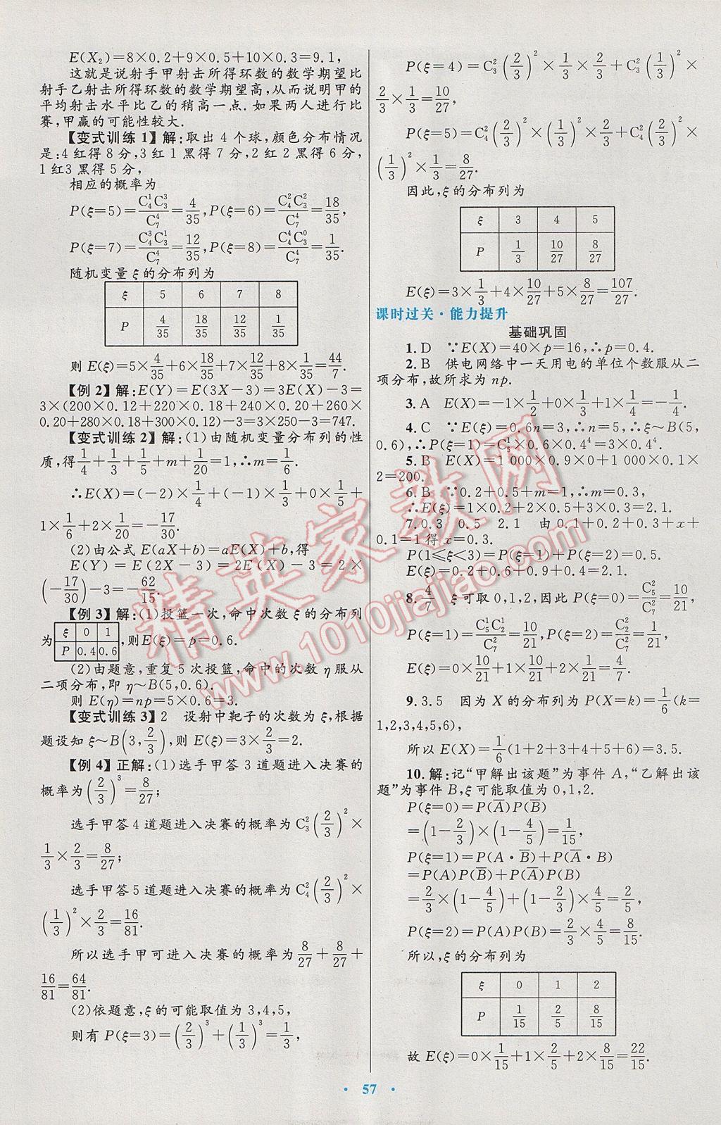 高中同步測控優(yōu)化設(shè)計數(shù)學(xué)選修2-3人教A版 參考答案第21頁