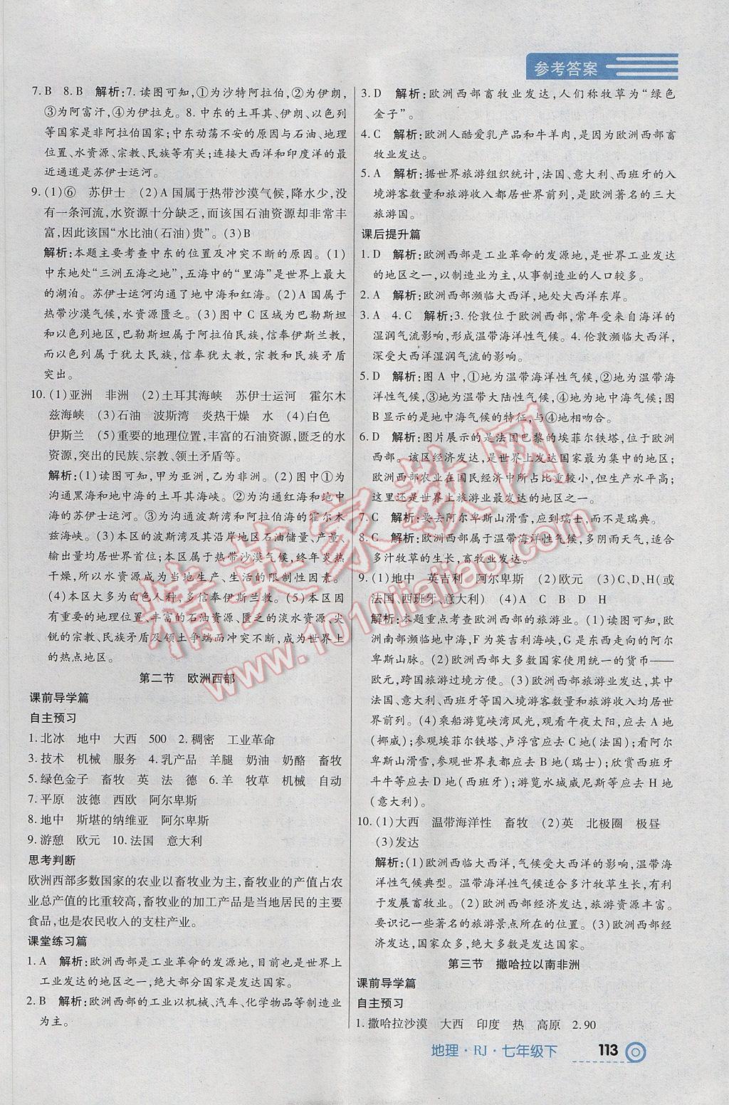 2017年中考123全程導(dǎo)練七年級(jí)地理下冊(cè)人教版 參考答案第7頁