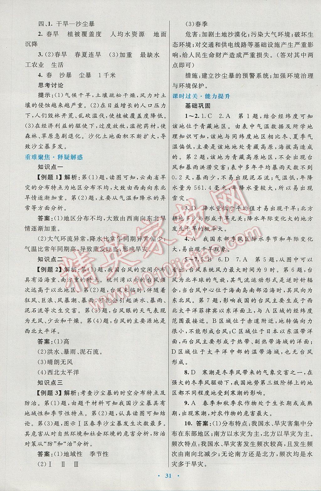 高中同步測控優(yōu)化設計地理選修5人教版 參考答案第15頁