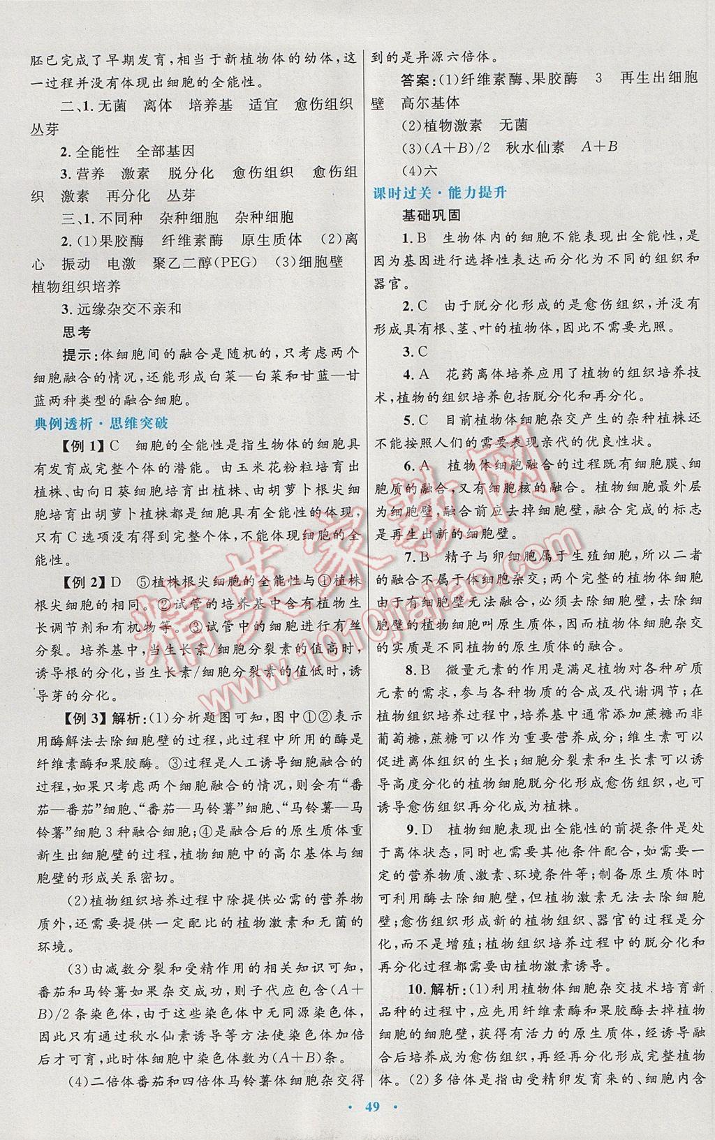 高中同步測(cè)控優(yōu)化設(shè)計(jì)生物選修3人教版 參考答案第9頁(yè)