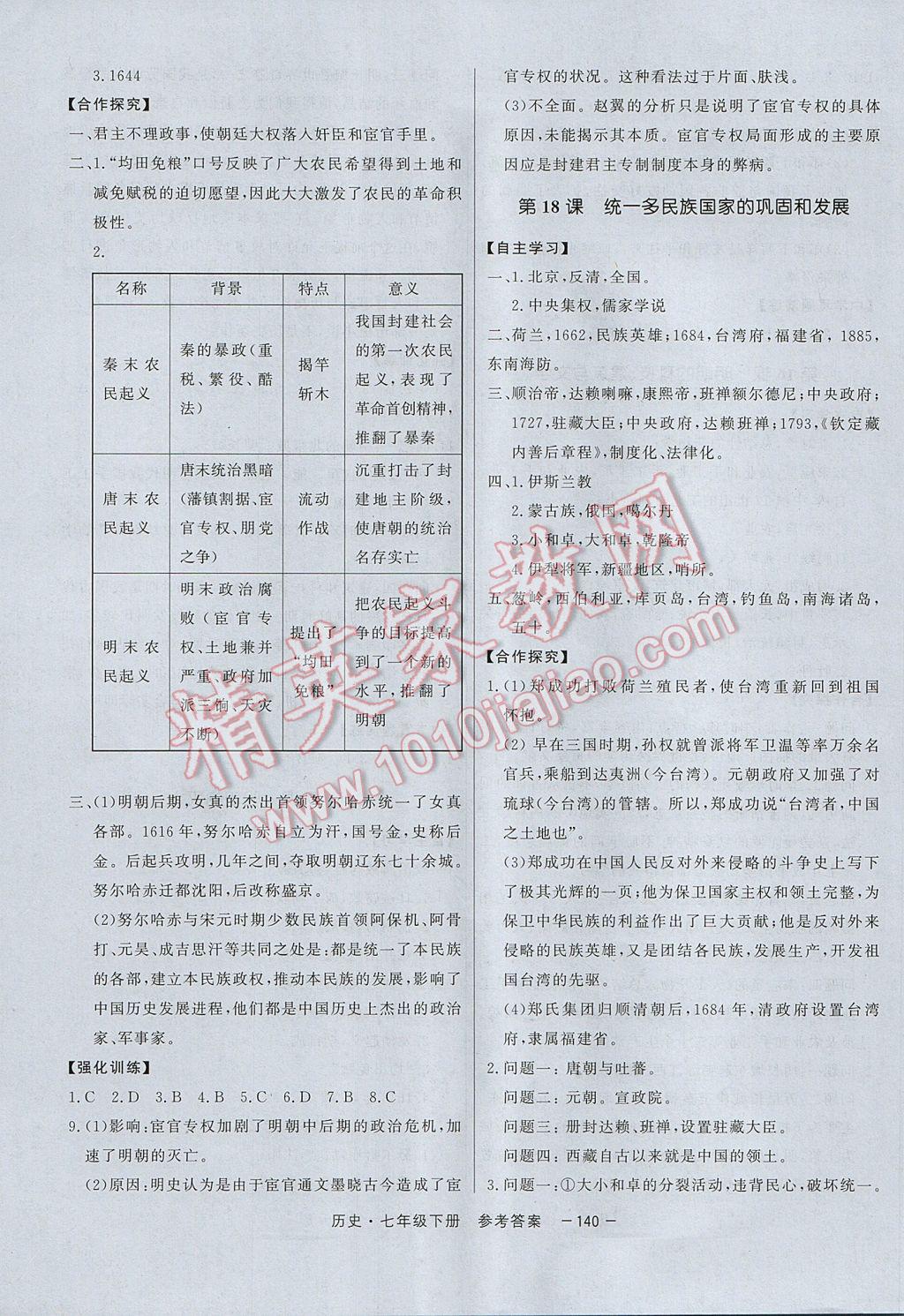 2017年與名師同行七年級(jí)歷史下冊(cè)深圳專(zhuān)版 參考答案第10頁(yè)