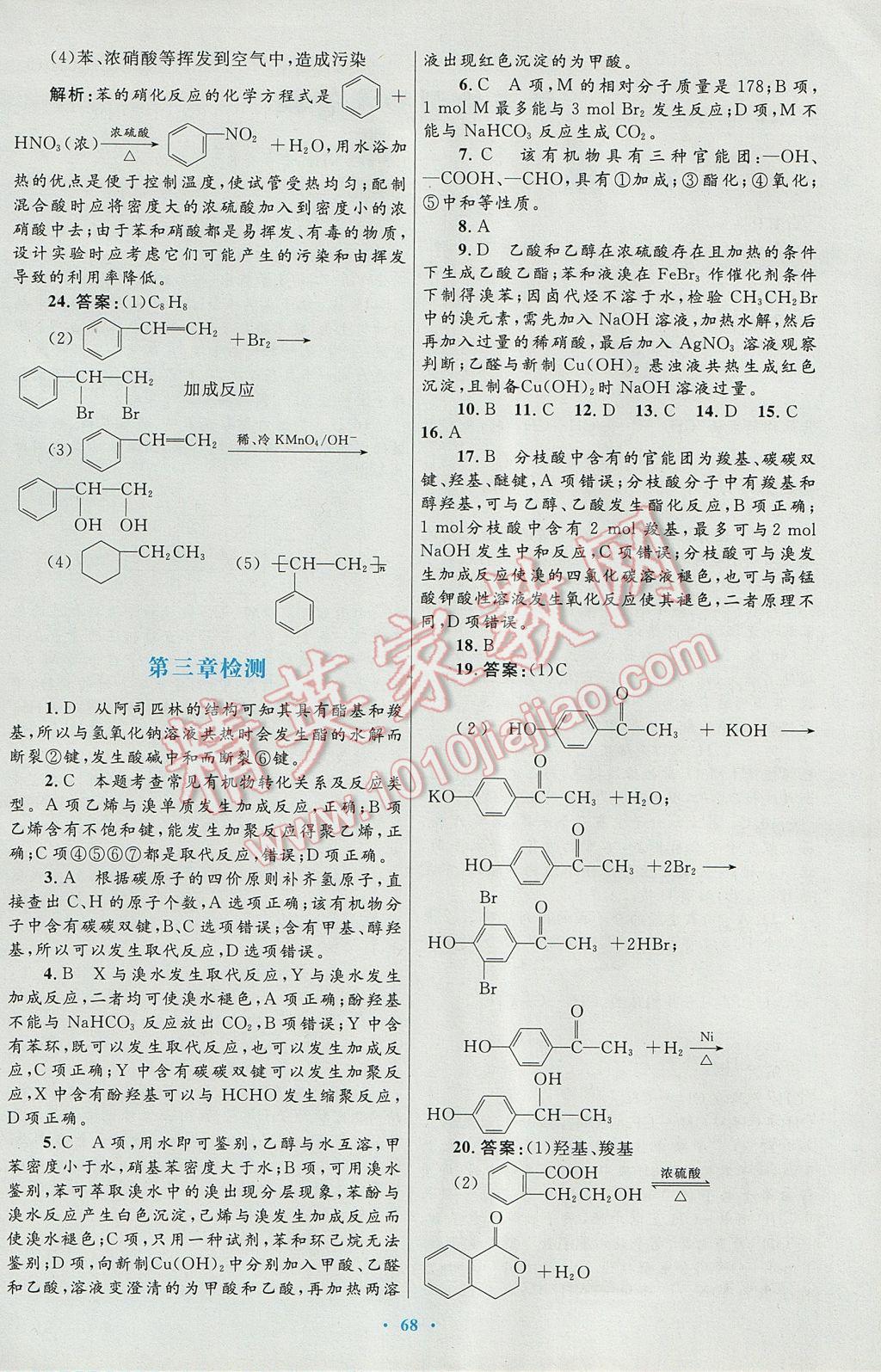 2016高中同步測控優(yōu)化設(shè)計(jì)化學(xué)選修5人教版 參考答案第48頁